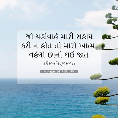 Picture 07 - ગીતશાસ્ત્ર 94:17 GUJIRV - જો યહોવાહે મારી - Bible Verse Picture