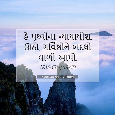 Picture 07 - ગીતશાસ્ત્ર 94:2 GUJIRV - હે પૃથ્વીના - Bible Verse Picture