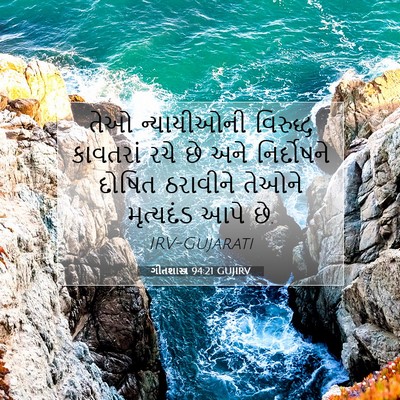 Picture 07 - ગીતશાસ્ત્ર 94:21 GUJIRV - તેઓ ન્યાયીઓની - Bible Verse Picture