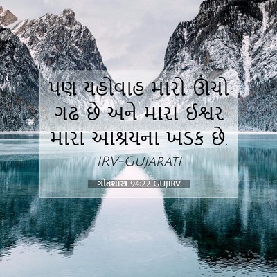 Picture 07 - ગીતશાસ્ત્ર 94:22 GUJIRV - પણ યહોવાહ મારો - Bible Verse Picture
