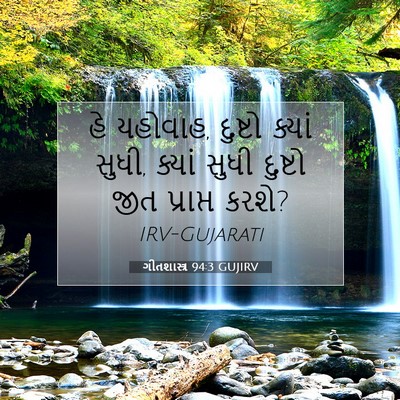 Picture 07 - ગીતશાસ્ત્ર 94:3 GUJIRV - હે યહોવાહ, દુષ્ટો - Bible Verse Picture