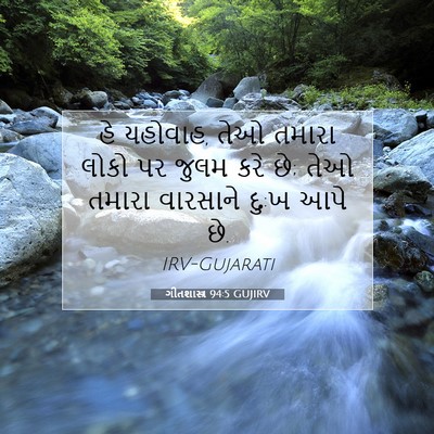 Picture 07 - ગીતશાસ્ત્ર 94:5 GUJIRV - હે યહોવાહ, તેઓ - Bible Verse Picture