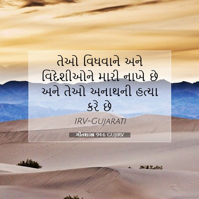 Picture 07 - ગીતશાસ્ત્ર 94:6 GUJIRV - તેઓ વિધવાને અને - Bible Verse Picture