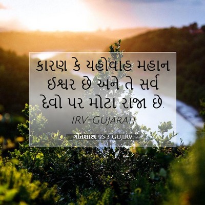 Picture 07 - ગીતશાસ્ત્ર 95:3 GUJIRV - કારણ કે યહોવાહ - Bible Verse Picture