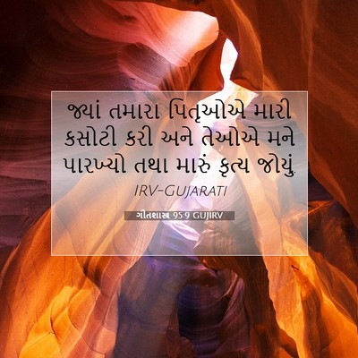 Picture 07 - ગીતશાસ્ત્ર 95:9 GUJIRV - જ્યાં તમારા - Bible Verse Picture