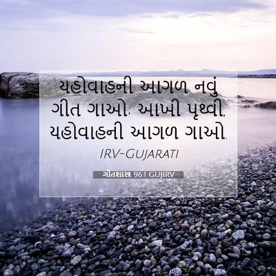 Picture 07 - ગીતશાસ્ત્ર 96:1 GUJIRV - યહોવાહની આગળ નવું - Bible Verse Picture