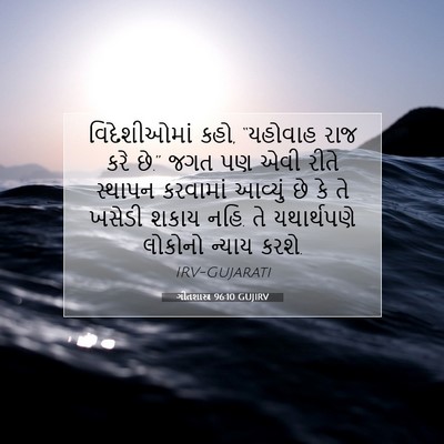 Picture 07 - ગીતશાસ્ત્ર 96:10 GUJIRV - વિદેશીઓમાં કહો, - Bible Verse Picture