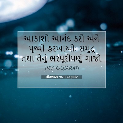 Picture 07 - ગીતશાસ્ત્ર 96:11 GUJIRV - આકાશો આનંદ કરો અને - Bible Verse Picture