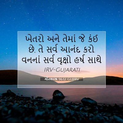 Picture 07 - ગીતશાસ્ત્ર 96:12 GUJIRV - ખેતરો અને તેમાં જે - Bible Verse Picture