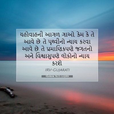 Picture 07 - ગીતશાસ્ત્ર 96:13 GUJIRV - યહોવાહની આગળ ગાઓ, - Bible Verse Picture