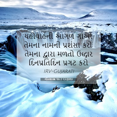 Picture 07 - ગીતશાસ્ત્ર 96:2 GUJIRV - યહોવાહની આગળ ગાઓ, - Bible Verse Picture
