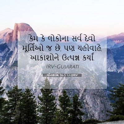 Picture 07 - ગીતશાસ્ત્ર 96:5 GUJIRV - કેમ કે લોકોના સર્વ - Bible Verse Picture