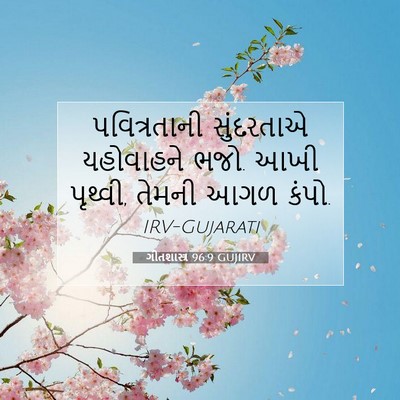 Picture 07 - ગીતશાસ્ત્ર 96:9 GUJIRV - પવિત્રતાની - Bible Verse Picture