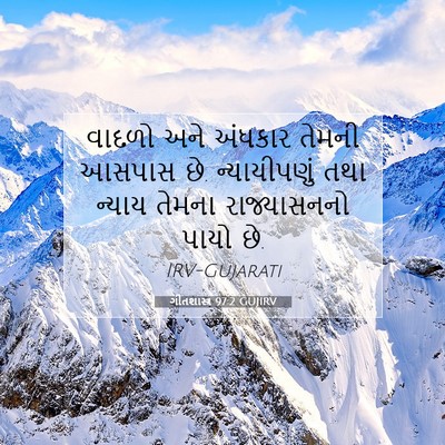 Picture 07 - ગીતશાસ્ત્ર 97:2 GUJIRV - વાદળો અને અંધકાર - Bible Verse Picture