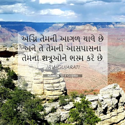 Picture 07 - ગીતશાસ્ત્ર 97:3 GUJIRV - અગ્નિ તેમની આગળ - Bible Verse Picture