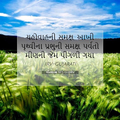 Picture 07 - ગીતશાસ્ત્ર 97:5 GUJIRV - યહોવાહની સમક્ષ, - Bible Verse Picture
