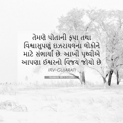 Picture 07 - ગીતશાસ્ત્ર 98:3 GUJIRV - તેમણે પોતાની કૃપા - Bible Verse Picture