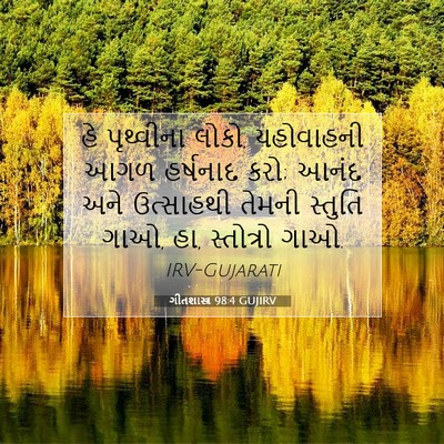 Picture 07 - ગીતશાસ્ત્ર 98:4 GUJIRV - હે પૃથ્વીના લોકો, - Bible Verse Picture