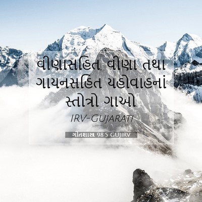 Picture 07 - ગીતશાસ્ત્ર 98:5 GUJIRV - વીણાસહિત, વીણા તથા - Bible Verse Picture