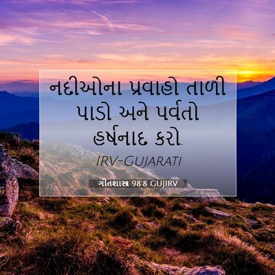 Picture 07 - ગીતશાસ્ત્ર 98:8 GUJIRV - નદીઓના પ્રવાહો - Bible Verse Picture