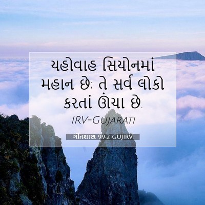 Picture 07 - ગીતશાસ્ત્ર 99:2 GUJIRV - યહોવાહ સિયોનમાં - Bible Verse Picture