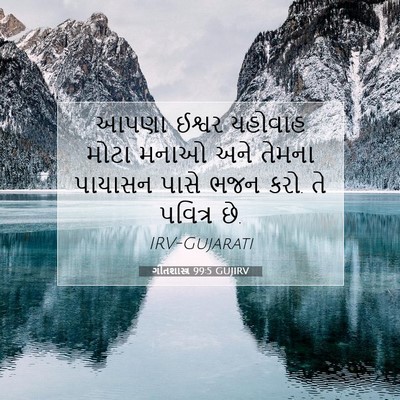 Picture 07 - ગીતશાસ્ત્ર 99:5 GUJIRV - આપણા ઈશ્વર યહોવાહ - Bible Verse Picture