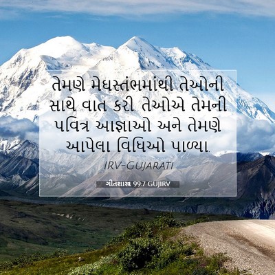 Picture 07 - ગીતશાસ્ત્ર 99:7 GUJIRV - તેમણે - Bible Verse Picture