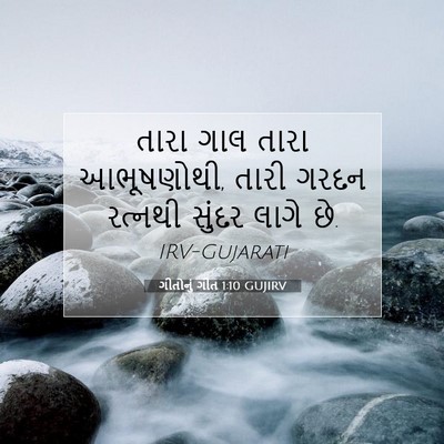 Picture 07 - ગીતોનું ગીત 1:10 GUJIRV - તારા ગાલ તારા - Bible Verse Picture