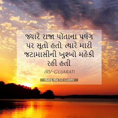Picture 07 - ગીતોનું ગીત 1:12 GUJIRV - જ્યારે રાજા - Bible Verse Picture