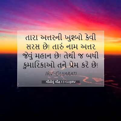 Picture 07 - ગીતોનું ગીત 1:3 GUJIRV - તારા અત્તરની - Bible Verse Picture