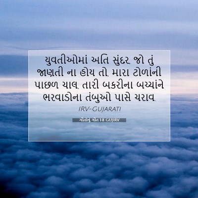 Picture 07 - ગીતોનું ગીત 1:8 GUJIRV - યુવતીઓમાં અતિ - Bible Verse Picture