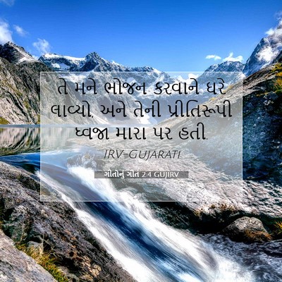 Picture 07 - ગીતોનું ગીત 2:4 GUJIRV - તે મને ભોજન કરવાને - Bible Verse Picture