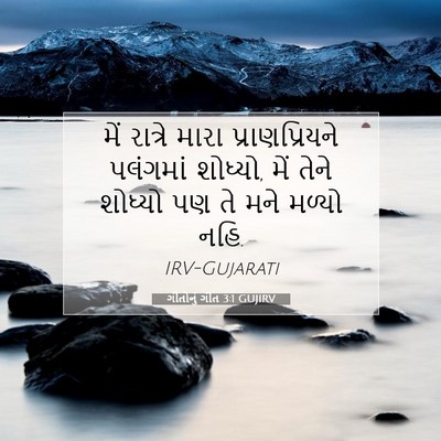 Picture 07 - ગીતોનું ગીત 3:1 GUJIRV - મેં રાત્રે મારા - Bible Verse Picture