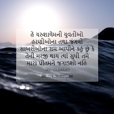 Picture 07 - ગીતોનું ગીત 3:5 GUJIRV - હે યરુશાલેમની - Bible Verse Picture