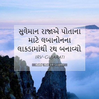 Picture 07 - ગીતોનું ગીત 3:9 GUJIRV - સુલેમાન રાજાએ - Bible Verse Picture
