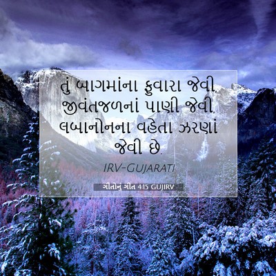 Picture 07 - ગીતોનું ગીત 4:15 GUJIRV - તું બાગમાંના - Bible Verse Picture