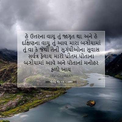 Picture 07 - ગીતોનું ગીત 4:16 GUJIRV - હે ઉત્તરના વાયુ, - Bible Verse Picture