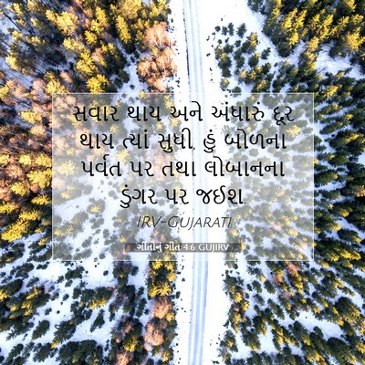 Picture 07 - ગીતોનું ગીત 4:6 GUJIRV - સવાર થાય અને - Bible Verse Picture