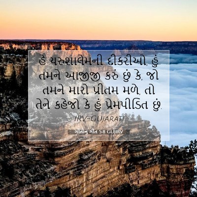 Picture 07 - ગીતોનું ગીત 5:8 GUJIRV - હે યરુશાલેમની - Bible Verse Picture