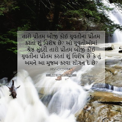 Picture 07 - ગીતોનું ગીત 5:9 GUJIRV - તારો પ્રીતમ બીજી - Bible Verse Picture