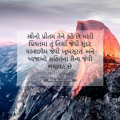Picture 07 - ગીતોનું ગીત 6:4 GUJIRV - સ્ત્રીનો પ્રીતમ - Bible Verse Picture