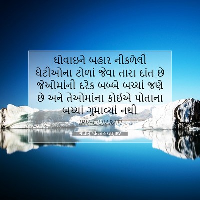 Picture 07 - ગીતોનું ગીત 6:6 GUJIRV - ઘોવાઇને બહાર - Bible Verse Picture