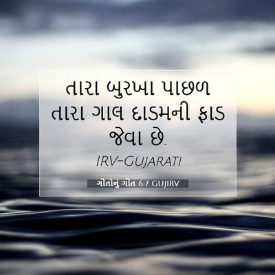 Picture 07 - ગીતોનું ગીત 6:7 GUJIRV - તારા બુરખા પાછળ - Bible Verse Picture