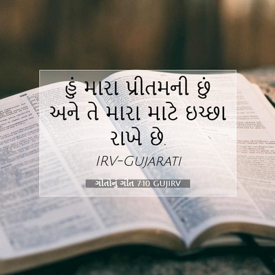Picture 07 - ગીતોનું ગીત 7:10 GUJIRV - હું મારા પ્રીતમની - Bible Verse Picture