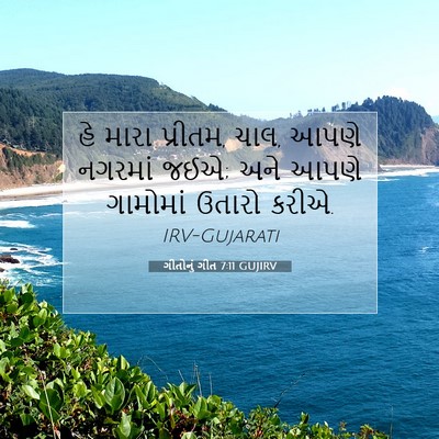 Picture 07 - ગીતોનું ગીત 7:11 GUJIRV - હે મારા પ્રીતમ, - Bible Verse Picture