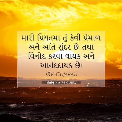 Picture 07 - ગીતોનું ગીત 7:6 GUJIRV - મારી પ્રિયતમા તું - Bible Verse Picture