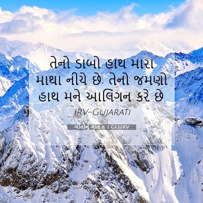Picture 07 - ગીતોનું ગીત 8:3 GUJIRV - તેનો ડાબો હાથ મારા - Bible Verse Picture