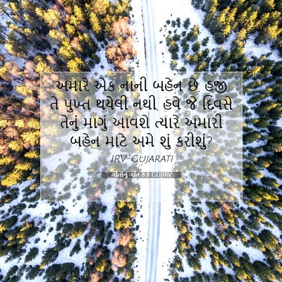 Picture 07 - ગીતોનું ગીત 8:8 GUJIRV - અમારે એક નાની બહેન - Bible Verse Picture