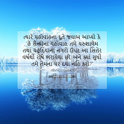 Picture 07 - ઝખાર્યા 1:12 GUJIRV - ત્યારે યહોવાહના - Bible Verse Picture