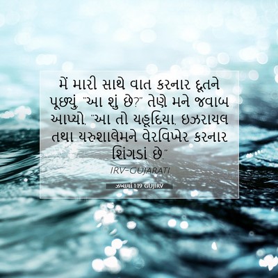 Picture 07 - ઝખાર્યા 1:19 GUJIRV - મેં મારી સાથે વાત - Bible Verse Picture